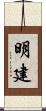 明建 Scroll