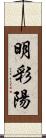 明彩陽 Scroll