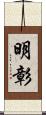 明彰 Scroll