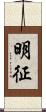 明征 Scroll