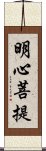 明心菩提 Scroll