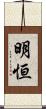 明恒 Scroll