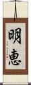 明恵 Scroll
