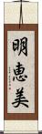 明恵美 Scroll