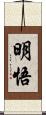 明悟 Scroll
