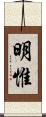 明惟 Scroll