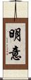 明意 Scroll