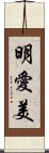 明愛美 Scroll