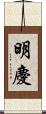 明慶 Scroll