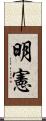 明憲 Scroll