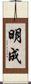 明成 Scroll
