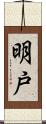 明戸 Scroll