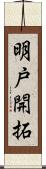 明戸開拓 Scroll