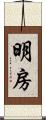 明房 Scroll