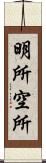 明所;空所 Scroll