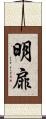 明扉 Scroll