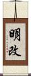 明改 Scroll
