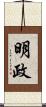 明政 Scroll