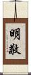 明敬 Scroll