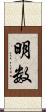 明数 Scroll