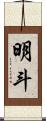 明斗 Scroll