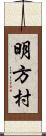明方村 Scroll