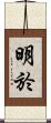 明於 Scroll