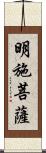 明施菩薩 Scroll