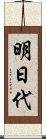 明日代 Scroll