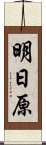 明日原 Scroll