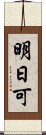 明日可 Scroll