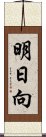 明日向 Scroll