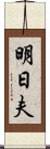 明日夫 Scroll