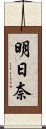 明日奈 Scroll