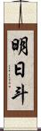 明日斗 Scroll