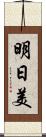 明日美 Scroll