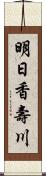 明日香壽川 Scroll