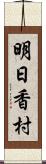 明日香村 Scroll