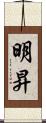 明昇 Scroll