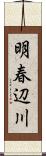 明春辺川 Scroll