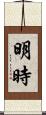 明時 Scroll
