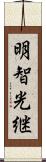 明智光継 Scroll