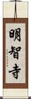 明智寺 Scroll