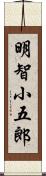 明智小五郎 Scroll