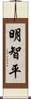 明智平 Scroll