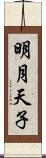 明月天子 Scroll