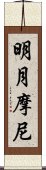 明月摩尼 Scroll