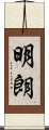 明朗 Scroll