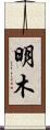 明木 Scroll