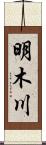 明木川 Scroll